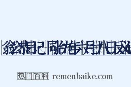 翁公恭日记·同治九年六月廿八日反义词是什么意思的图片